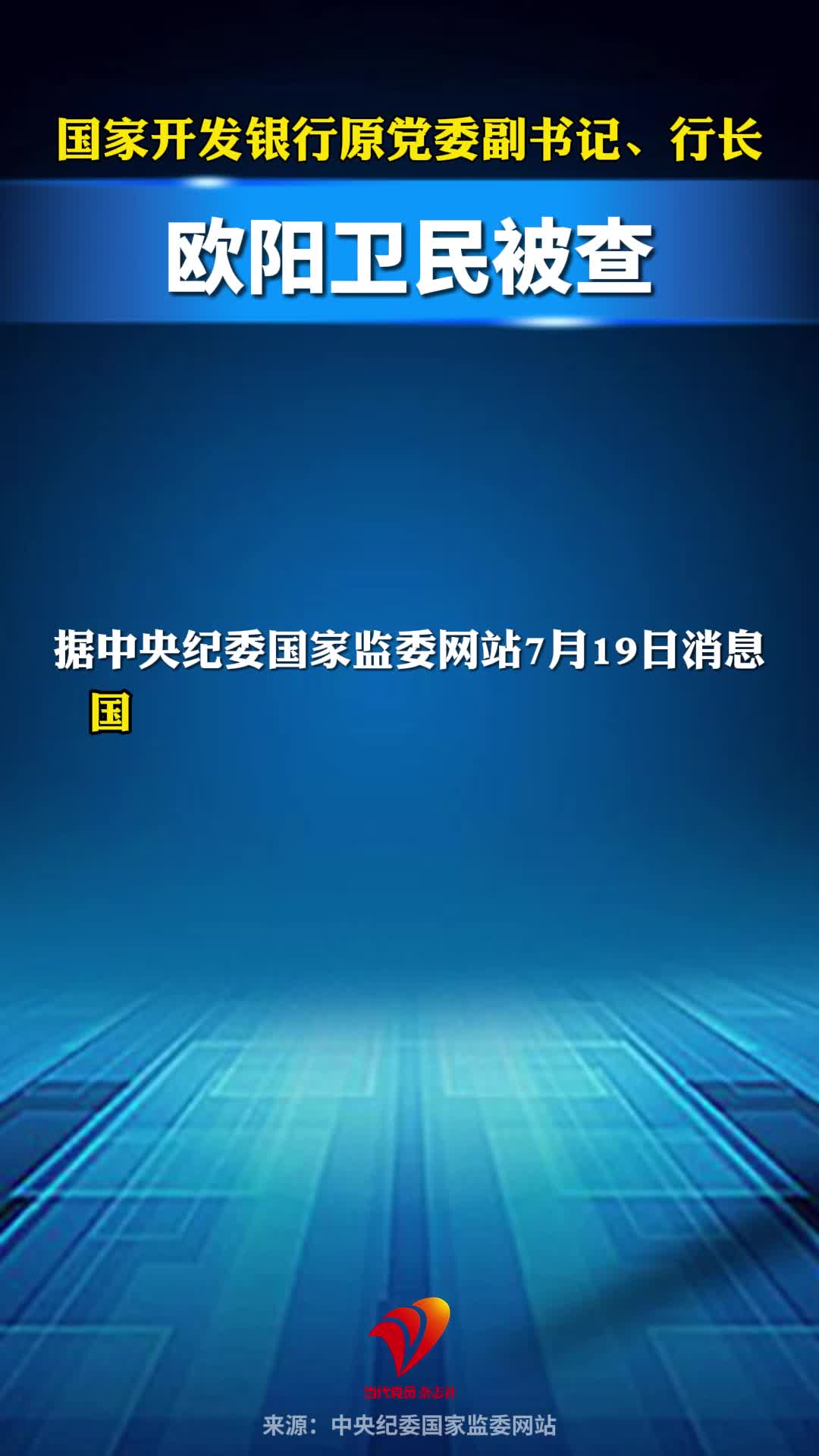国家开发银行原党委副书记、行长欧阳卫民被查