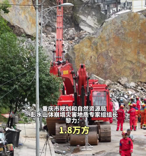 重庆市规划和自然资源局彭水山体崩塌灾害地质专家组组长黎力介绍，本次崩塌区域岩性为灰岩夹页岩，受前期持续降雨和近期高温等因素叠加影响，斜坡岩体向临空方向滑移变形并发生倾斜破坏，总体垮塌方量约1.8万立方米，具有隐蔽性强、突发性强、难以预测的特点。