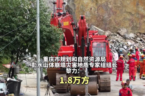 重庆市规划和自然资源局彭水山体崩塌灾害地质专家组组长黎力介绍，本次崩塌区域岩性为灰岩夹页岩，受前期持续降雨和近期高温等因素叠加影响，斜坡岩体向临空方向滑移变形并发生倾斜破坏，总体垮塌方量约1.8万立方米，具有隐蔽性强、突发性强、难以预测的特点。