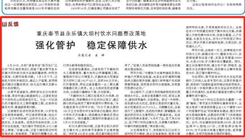 人民日报看重庆｜奉节县永乐镇大坝村饮水问题整改落地 强化管护 稳定保障供水