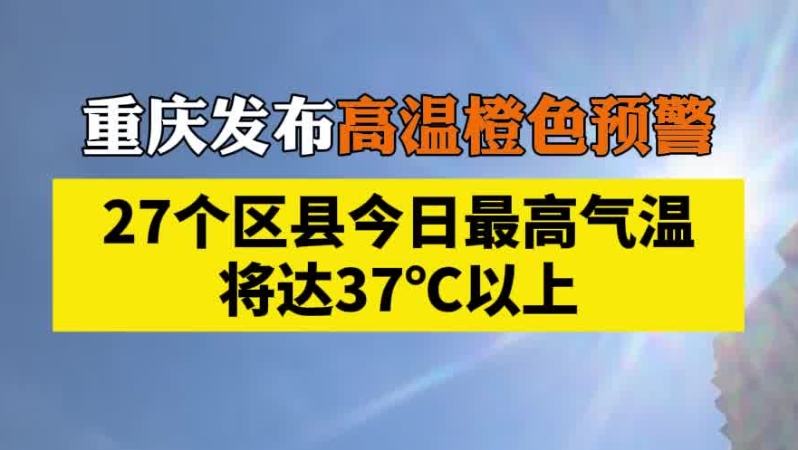 重庆发布高温橙色预警，27个区县今日最高气温将达37℃以上