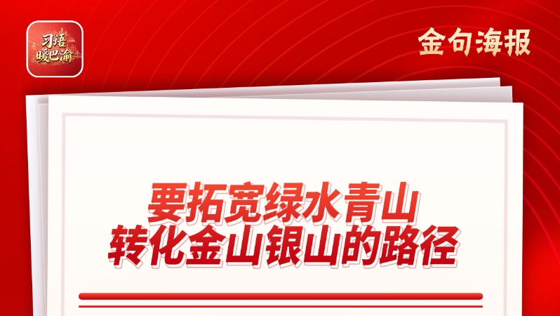习语暖巴渝｜“小竹子”助山区县“绿色突围”