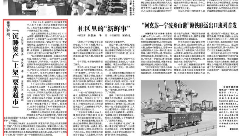 光明日报看重庆｜开州：“沉睡资产”上架“要素超市”