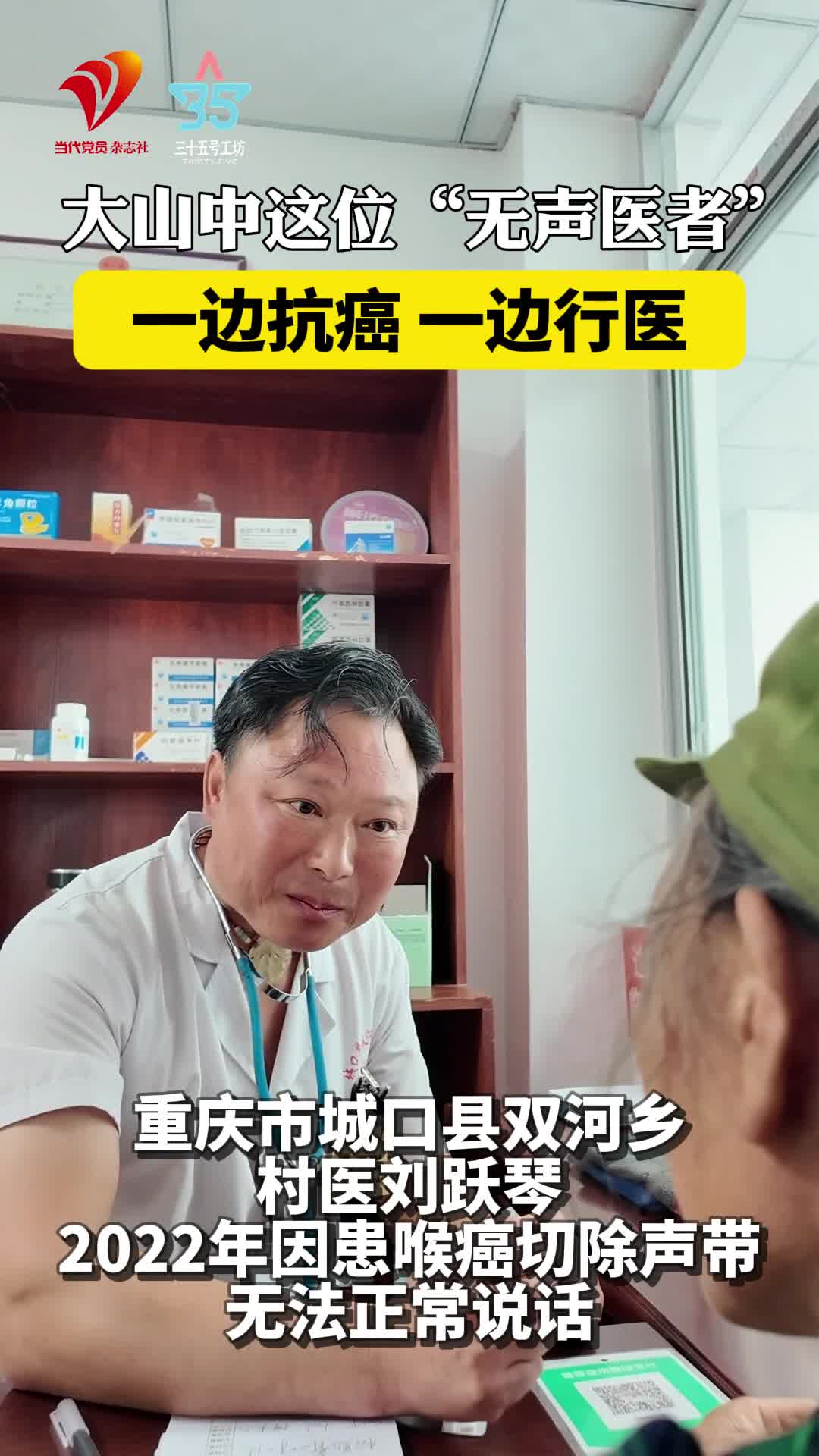 “他们就像我的家人！”重庆城口大山中有位“无声医者”，一边抗癌一边行医……
