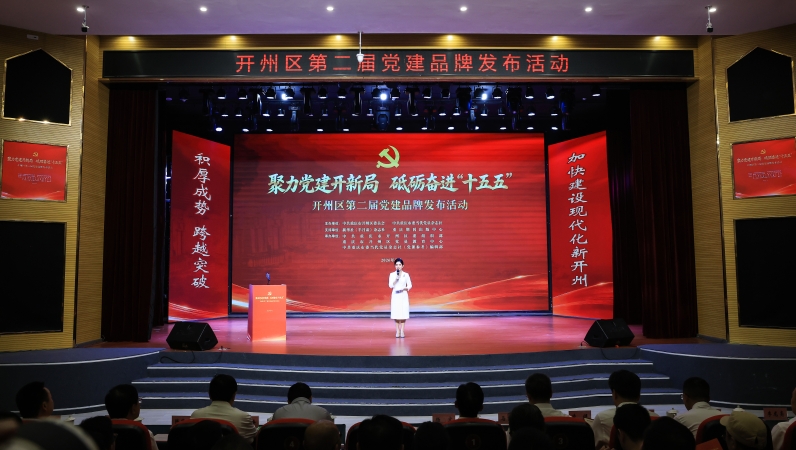 重庆开州区举行第二届党建品牌发布活动<br>