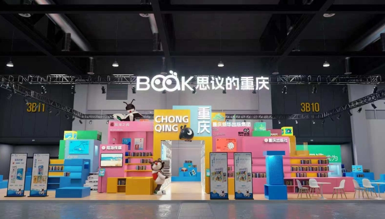 “陆海之阅 书香重庆”，相约第34届书博会品渝版书香