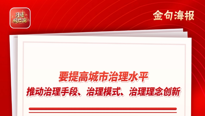 习语暖巴渝｜公共交通“听劝摊”的城市美学与善治