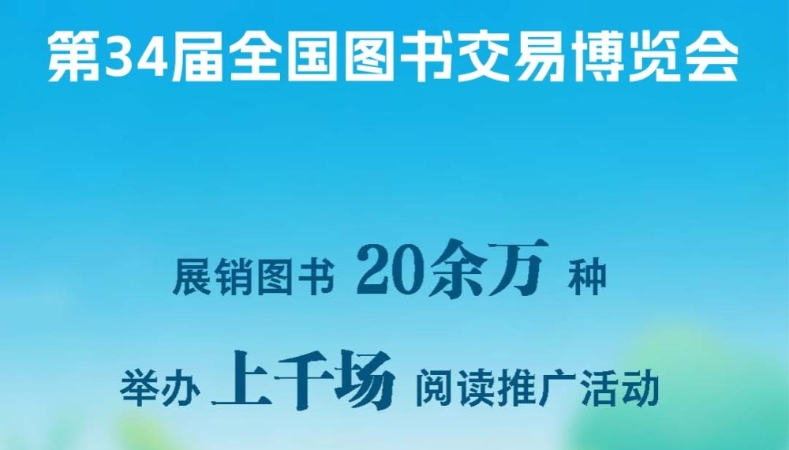 第34届书博会展销图书20余万种