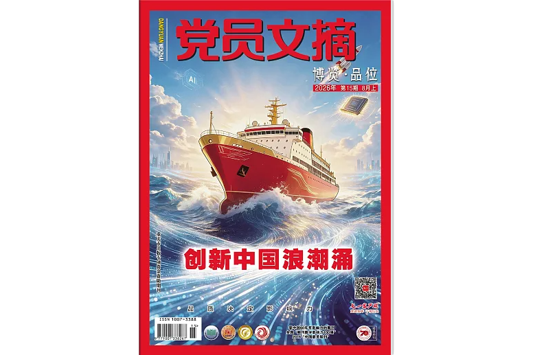 《党员文摘》电子版2026年第15期