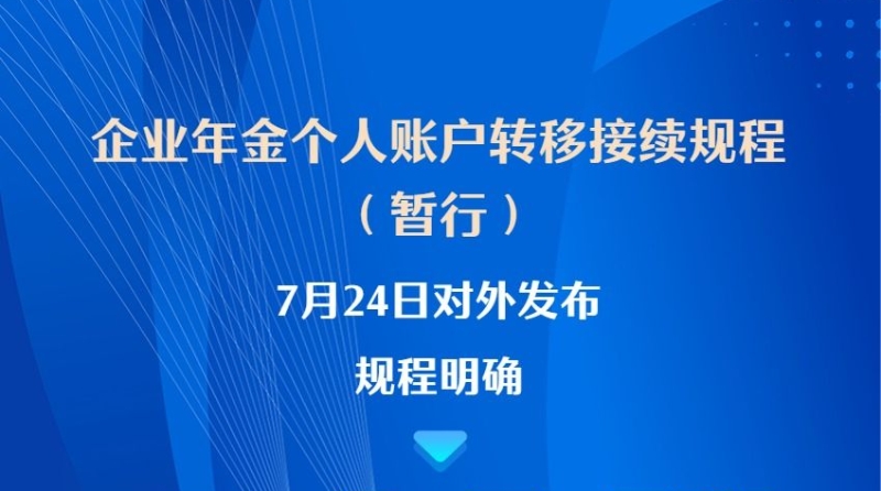 明年1月1日起 企业年金个人账户可线上转移接续