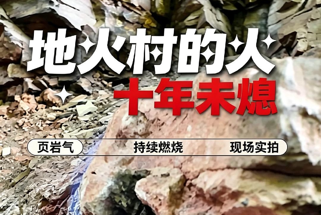 地火村的火十年未熄