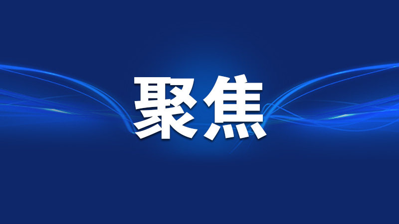 各地区各部门各单位深入开展学习教育——以实干实效回应群众期盼