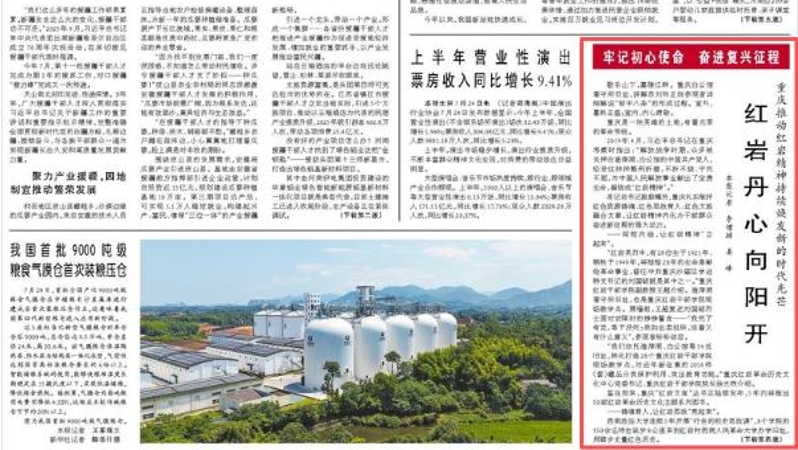 人民日报看重庆｜红岩丹心向阳开