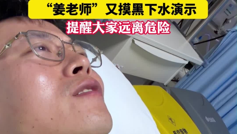 连救两娃后睡不着觉，“姜老师”又摸黑下水演示，提醒大家远离危险