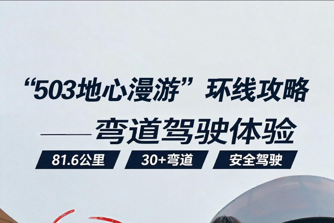 涪陵“503地心漫游”环线攻略——弯道驾驶体验