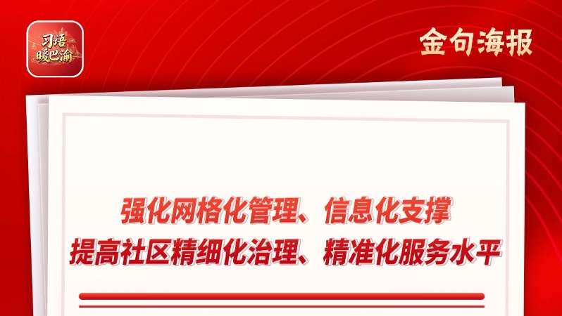 习语暖巴渝｜邻里常相助 社区有温情——重庆城口探索“熟人社区”治理模式