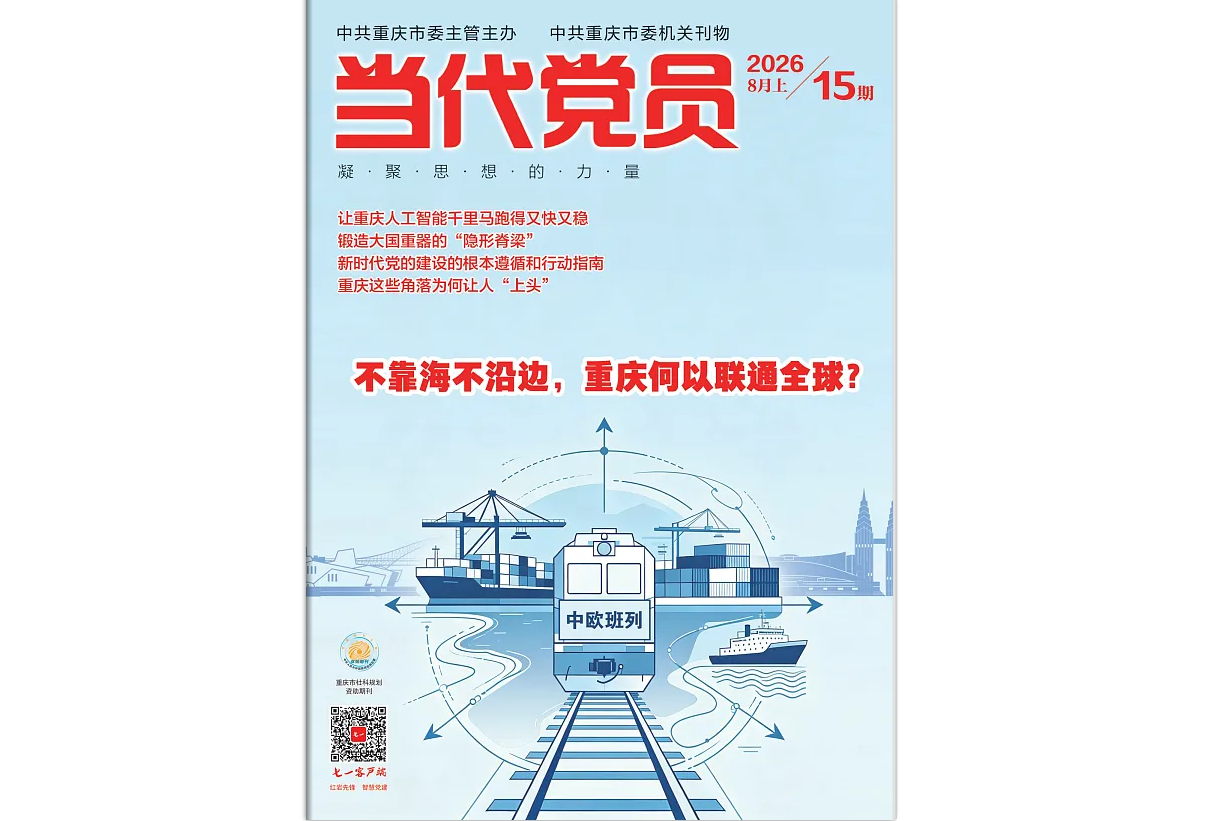 《当代党员》电子版2026年第15期