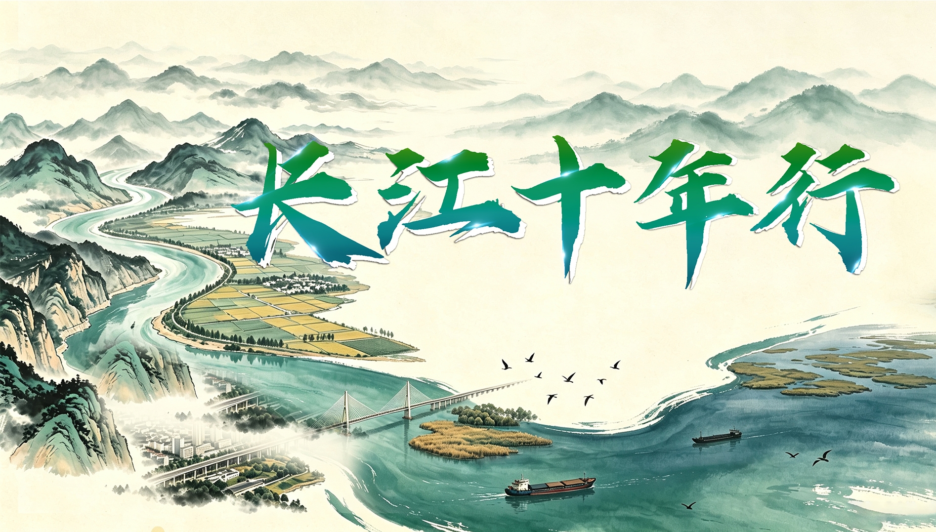 长江十年行