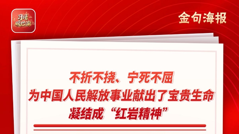 习语暖巴渝｜红岩丹心向阳开