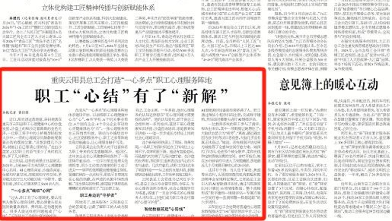 工人日报看重庆｜云阳县总工会打造“一心多点”职工心理服务阵地 职工“心结”有了“新解”