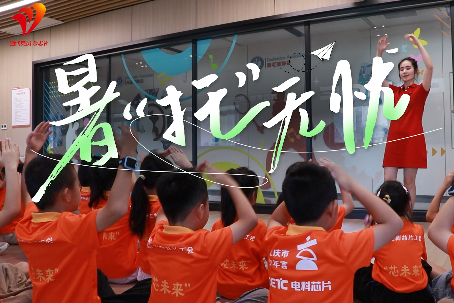 暑“托”无忧