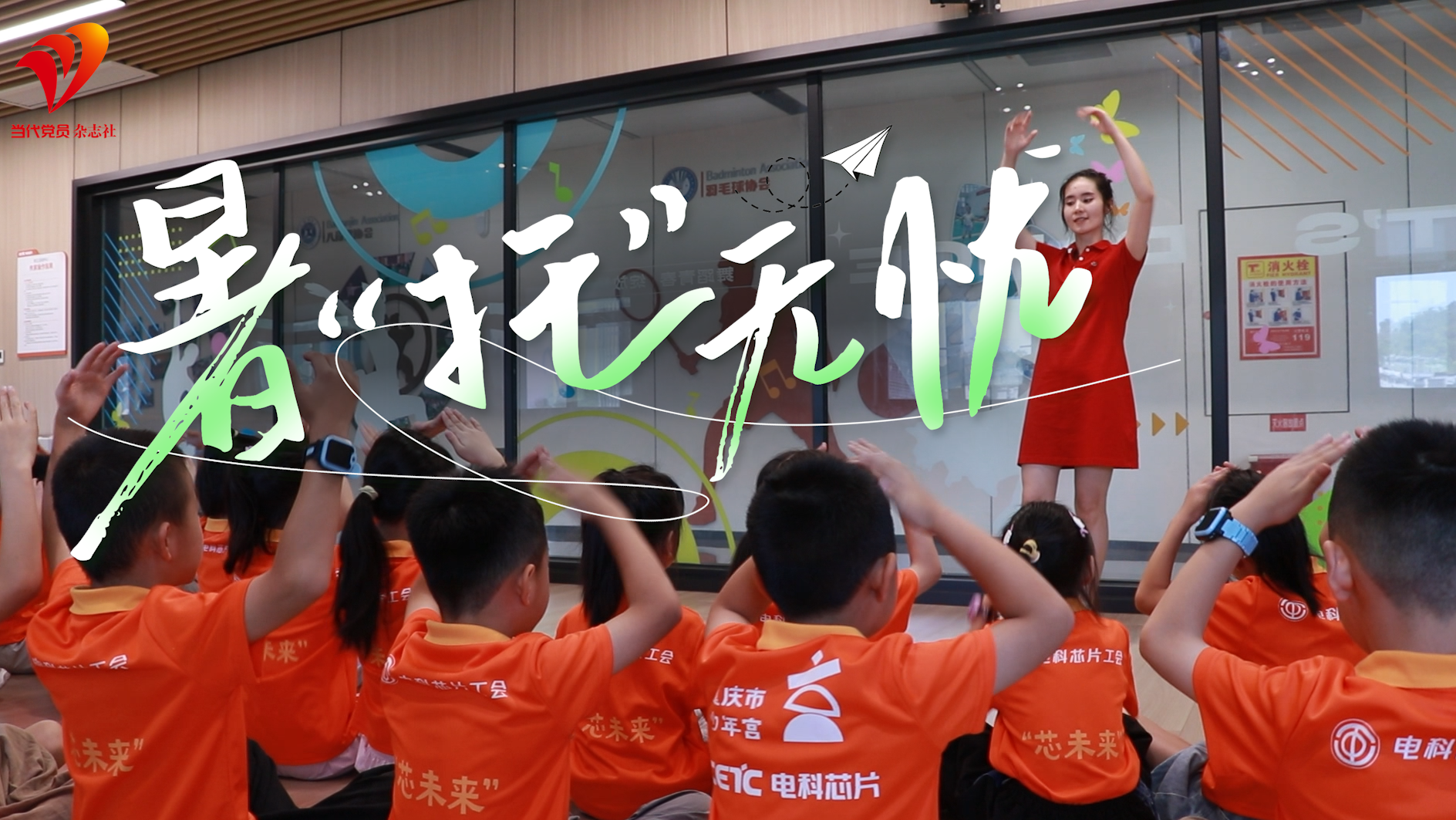 暑“托”无忧