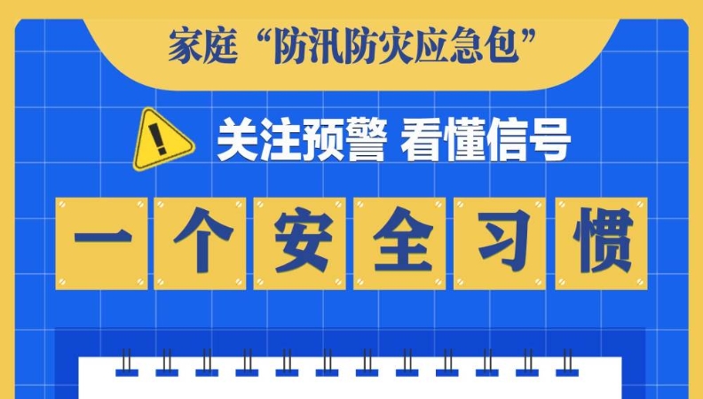 这九个“一”，帮你备好家庭“防汛防灾应急包”