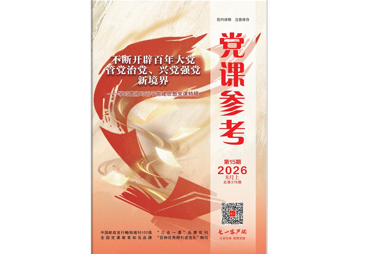 《党课参考》电子版2026年第15期