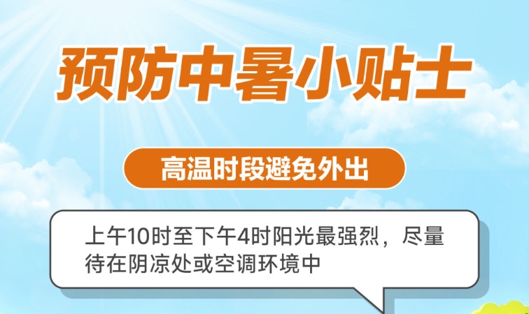 三伏高温季，防暑降温指南来了