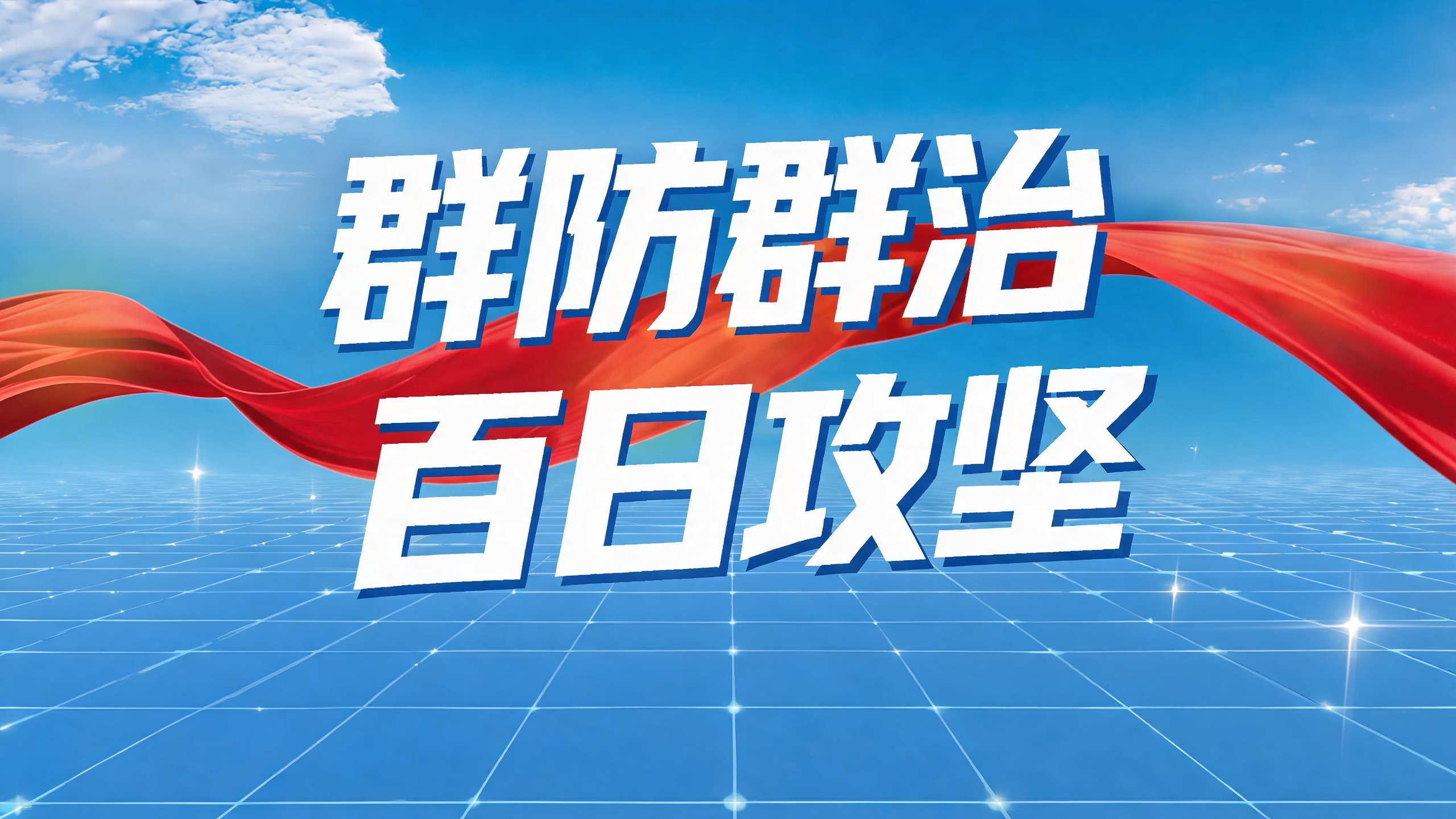 群防群治百日攻坚