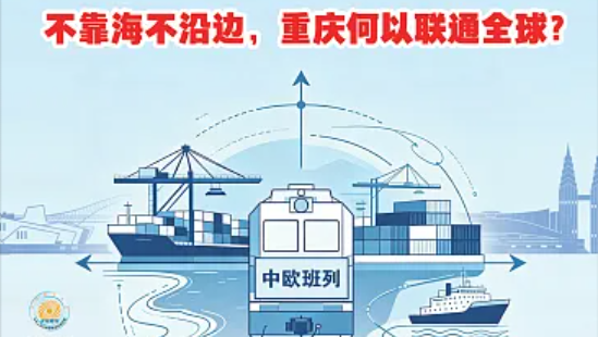 不靠海不沿边，重庆何以联通全球