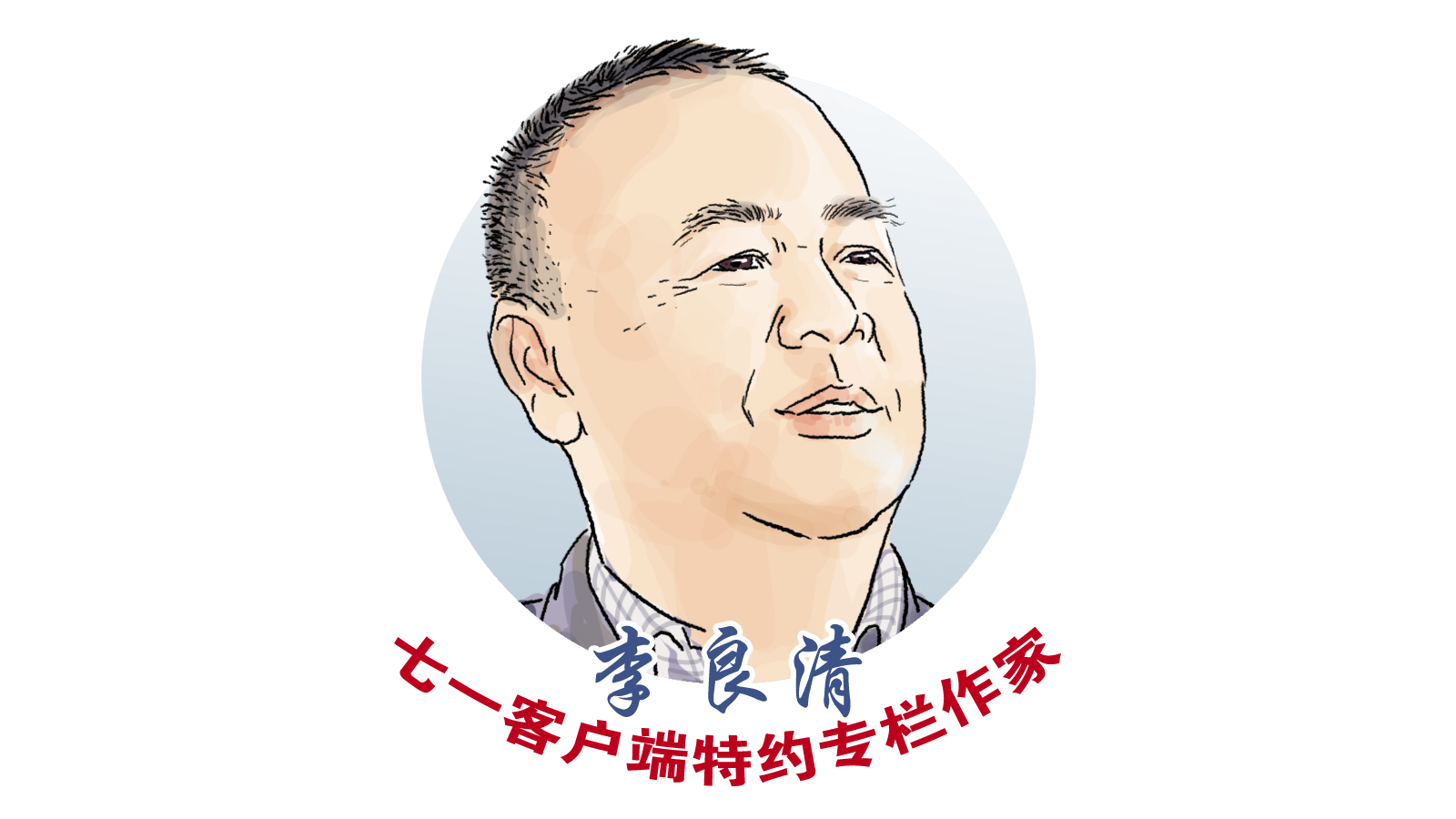 李良清专栏｜钢铁的守望