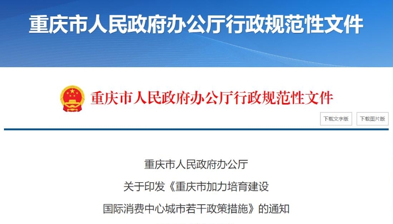 首店最高补500万元！重庆出台30条“真金白银”打造国际消费中心城市