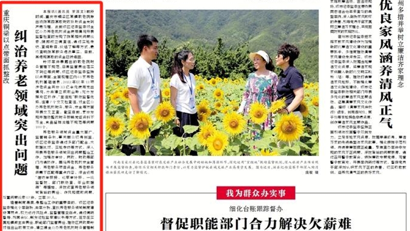 中国纪检监察报看重庆｜铜梁：以点带面抓整改 纠治养老领域突出问题