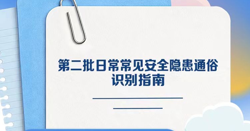 《第二批日常常见安全隐患通俗识别指南》来了 赶紧学起来！