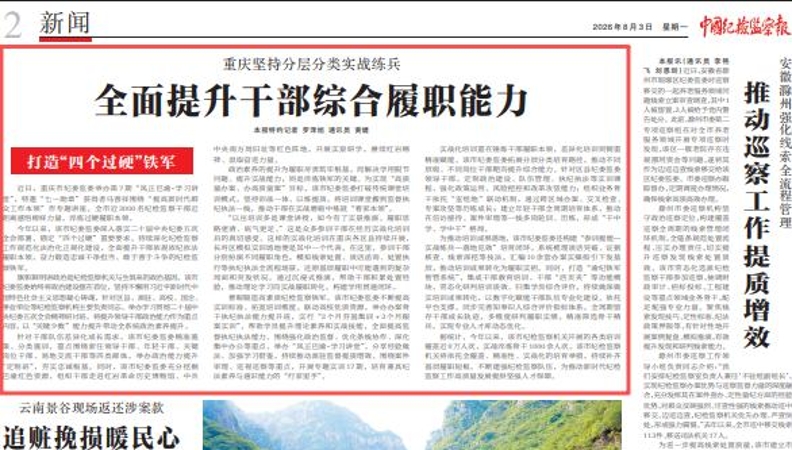 中国纪检监察报看重庆｜重庆坚持分层分类实战练兵 全面提升干部综合履职能力