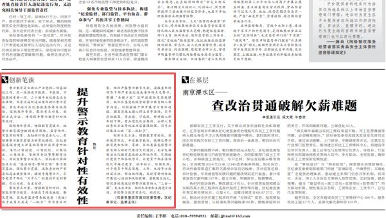 中国纪检监察报看重庆｜提升警示教育针对性有效性