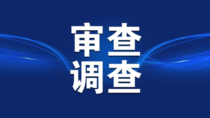 重庆三名干部接受审查调查