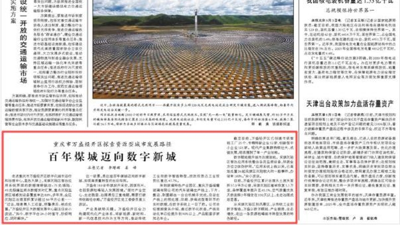 人民日报看重庆｜万盛经开区探索资源型城市发展路径 百年煤城迈向数字新城