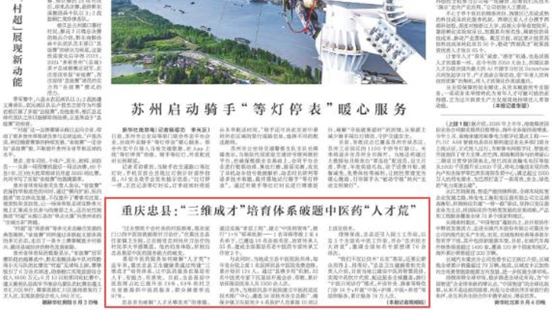 新华每日电讯看重庆｜忠县：“三维成才”培育体系破题中医药“人才荒”