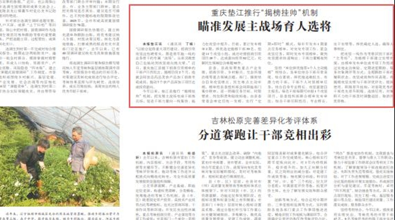 中国组织人事报看重庆｜垫江推行“揭榜挂帅”机制 瞄准发展主战场育人选将