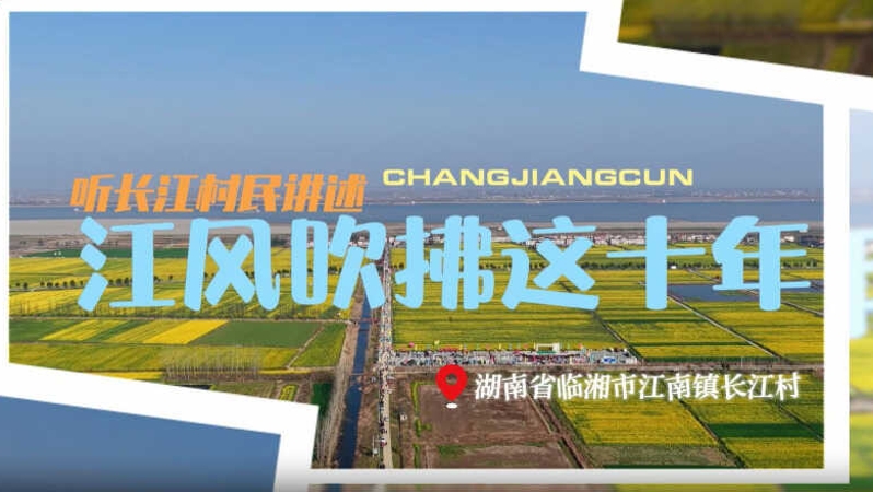 长江十年行｜长江村“三变”