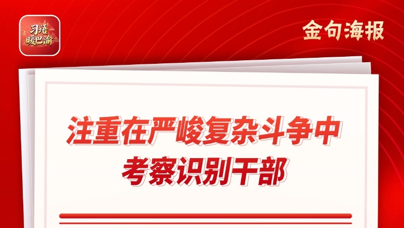 习语暖巴渝｜重庆垫江推行“揭榜挂帅”机制 瞄准发展主战场育人选将
