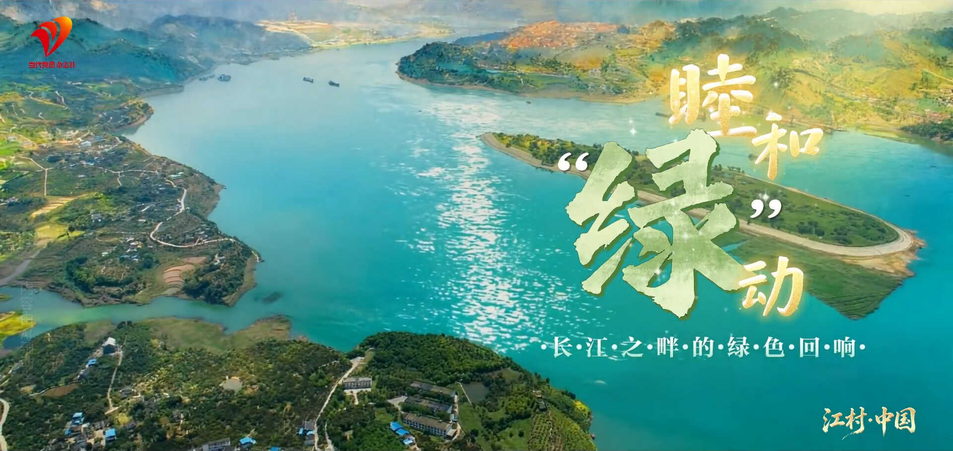 长江十年行｜长江之畔的绿色回响——重庆涪陵睦和村的十年答卷