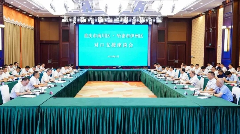 重庆市南川区与哈密市伊州区举行对口支援座谈会