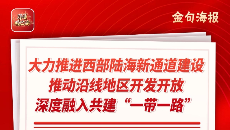 习语暖巴渝｜重庆：放大枢纽优势 推动“通道+经贸+产业”融合发展