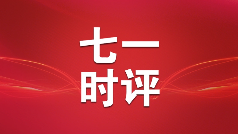 七一时评｜以“埋头”之功成“出头”之姿