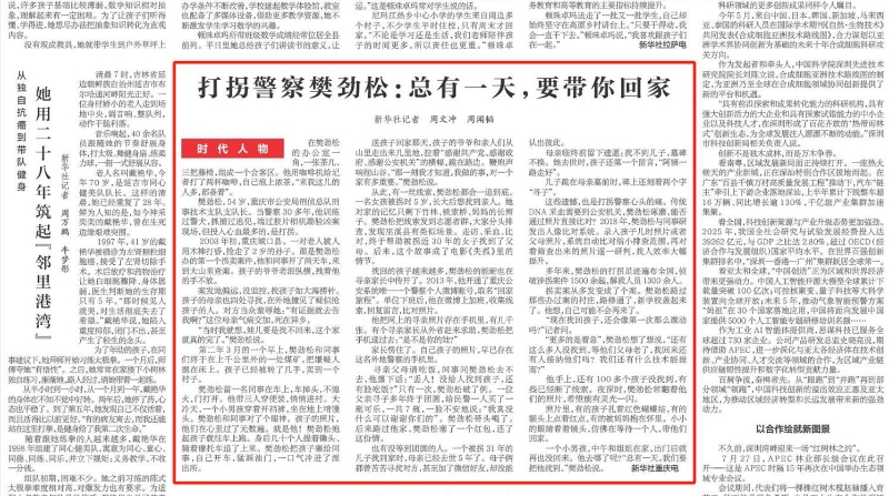 新华每日电讯看重庆｜打拐警察樊劲松：总有一天，要带你回家