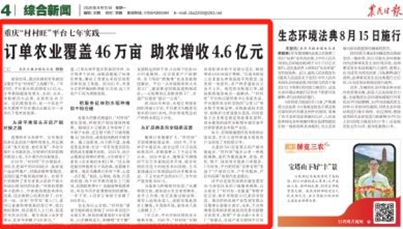 农民日报看重庆｜“村村旺”平台七年实践——订单农业覆盖46万亩　助农增收4.6亿元