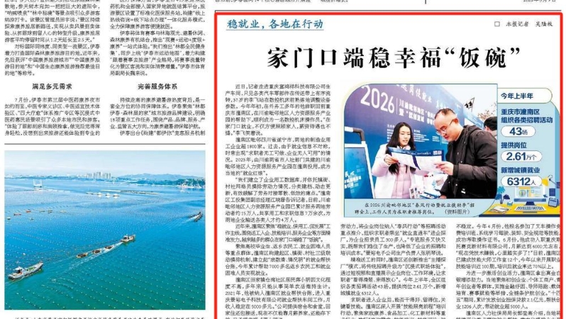 经济日报看重庆｜家门口端稳幸福“饭碗”